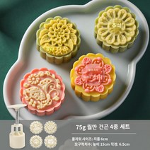 월병몰드 식품급 재질 가정용 압착 모형 DIY Cute Queen a-821-3 단어 광둥어 스타일 중국 스타일 월병 금형 가정용 커널 모델 인쇄 도구 손으로 누르는 연마 도구, 월만치앤쿤 75g 4종세트