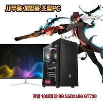 사무용 조립 컴퓨터 데스크탑 PC 10세대 i5 8G SSD240G GT730 게임용 본체, 3. 본체 + 32인치 LED 세트, HDD 1TB 추가