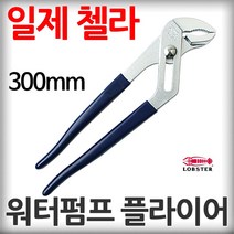 일제 가재표 워터펌프 플라이어 300mm 멍키 첼라 파이프 배관 렌치