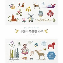 웅진북센 나만의 북유럽자수 쉽다 소박하다 따뜻하다, One color | One Size@1