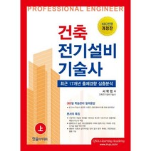 2024 건축전기설비기술사 上, 한솔아카데미