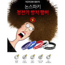 논스파키 정전기방지 팔찌 실리콘 대전방지 밴드