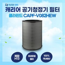 캐리어 클라윈드 공기청정기 CAPF-V082HEW 필터 호환 25평형 H13등급 국내생산