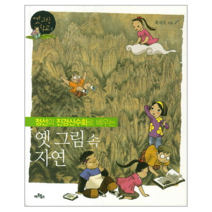 웅진북센 옛그림속 자연 정선의 진경 산수화로 배우는 -3 옛그림학교, One color | One Size@1