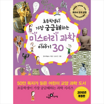 미스터리 과학 이야기30, 하늘을나는교실
