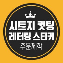 LG 시트지제작 레터링시트지 레터링스티커 컷팅 커팅 글자 한글 영어 주문제작, 파랑