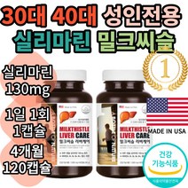 미국 밀크씨슬 실리마린 아세트알데히드 알콜분해효소 밀크시슬효과 간보호제 비타민A B1 B2 B12 엽산 아연 식약처인증 중년 40대 50대 60대 간건강영양제 60캡슐, 2개(4개월분)