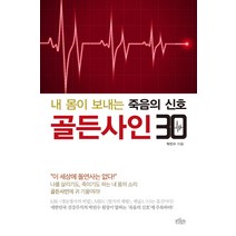 골든사인 30:내 몸이 보내는 죽음의 신호, 보랏빛소, 박민수 저
