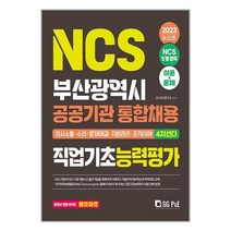 서울고시각 2023 NCS 부산광역시 공공기관 통합채용 직업기초능력평가 (마스크제공)