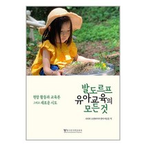 발도르프 유아교육의 모든 것 / 한국인지학출판사책 서적 도서 | SPEED배송 | 안전포장 | 사은품 | (전1권)
