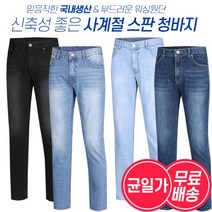 [KT알파쇼핑][무료배송]남성 국산 여름 스판 데일리 워싱 청바지 6종