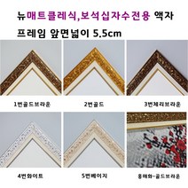 보석십자수액자. 보석십자수전용 액자.뉴매트클레식 액자 .대형액자 주문자체제작 50X100 60X100 50X120 60X120, 5베이지
