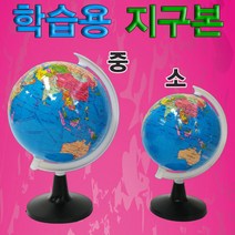 교육용 소형 칼라 지구본 지름 8.5cm(2529)