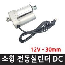 모트븐 RM-12-30 전동실린더 액츄레이터 행정 30mm -12V 전압