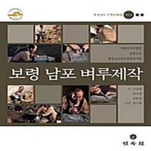 민속원 새책-스테이책터 [보령 남포 벼루제작] ---민속원-이찬희.김지영.정동찬 지음-한국민속/한국전통문화-20110420 출간-, 이찬희.김지영.정동찬 지음
