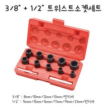 3/8 + 1/2 트위스트 소켓세트 12PCS 꽃잎 소켓 꽃모양 복수알 회오리 복스알 토네이도소켓 SD-1030D 3/8&1/2 무궁화소켓셋트 12PCS SK-15S1303