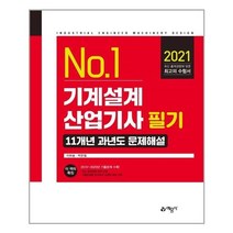 [예문사]기계설계산업기사 필기 11개년 과년도 문제해설, 예문사