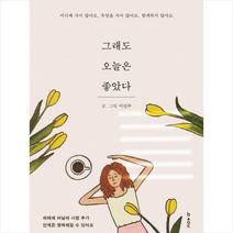 그래도 오늘은 좋았다:어디에 가지 않아도 무엇을 사지 않아도 함께하지 않아도, 비사이드, 이민주 저