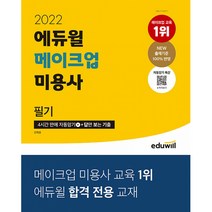 2023 에듀윌 메이크업 필기 1주끝장