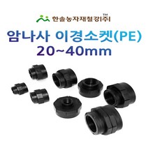 PE 암나사 이경소켓 20~40mm/배관용 PE부속/관수자재/한솔농자재철강, 40 x 20mm(배관용)