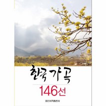 웅진북센 한국 가곡 146선