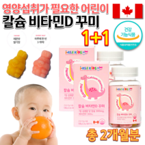 식약처 홈쇼핑 약국 캐나다 4살 6살 7살 어린이 유아 아기 아이 초등학생 청소년 중학생 고등학생 고3 영양간식 씹어먹는 칼슘 칼슘 비타민D 피타민 칼슘제 영양제 구미 젤리 꾸미, 1개, 2.3g 60꾸미 x 2통묶음