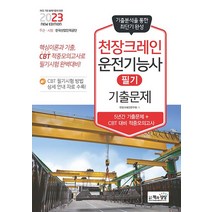 2023 천장크레인운전기능사 필기 기출문제 / 책과상상