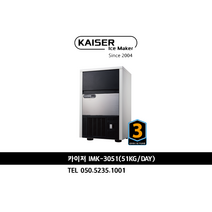 카이저제빙기]IMK-3051 / 51kg생산량 공냉식 큰얼음 / 가격및견적문의 050-5242-1001, 자가설치