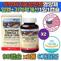 오리진 오메가3 식약처 1일권장량 100% 중성지방낮추는법 혈압낮추는법 항산화 기억력 영양제 건강 기능식품 보조식품 목넘김편함 하루한번 혈액순환 에좋은 개선 40대 50대 60대