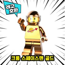 [큐브월드] 레고호환 크롬 메탈컬러 블록미니피규어 스페이스맨 시리즈 18종 중국레고, 11. 크롬 스페이스맨 골드