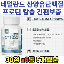 대용량 산양유단백질 밀크파우더 비타민B 엽산 180정 비오틴 단백질 프로틴 보충제 보강 효능 추천 히알루론산 중년 갱년기 근육손실 근육양 아연 노인 50대 헬스후 운동후 홈쇼핑