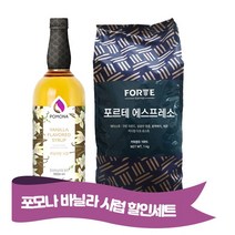 포모나 바닐라시럽 ＋ 포르테 에스프레소 원두 1kg