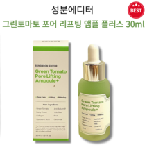 [정품] 성분에디터 그린토마토 포어 리프팅 앰플 플러스 30ml 장영란모공앰플 모공순삭앰플 촉촉 수분 보습 민감 진정 EWG 피부장벽 각질 넓은모공 건조 피부 오돌토돌 피부 추천, 2개