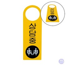 상담중 걸이용 단면 공공장소 학원 기관 사무실