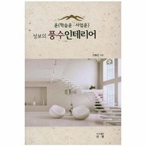 성보의 풍수 인테리어 운학습운사업운, 상품명