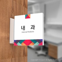 카시드 PLSA081 돌출표찰 표지판 팻말 실명판 도어사인 문패 회사 사무실 교회 병원 군부대, 150*150mm
