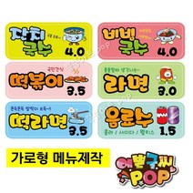 피오피 예쁜글씨_ 분식메뉴 단일메뉴 칼라가격표 주문제작용 분식집/떡집/주점/카페 분식칼라pop 메뉴판, 중형 (28cm x 12cm)