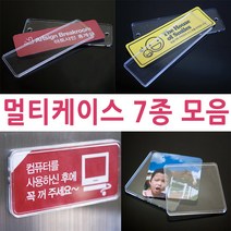 투명 아크릴케이스 사무실 인포메이션 안내문패 팻말 5종, 멀티케이스255