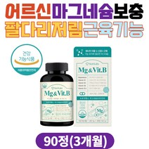 어르신 마그네슘 부족 데일리 보충제 근육 다리 저림 비타민 b2 신경 눈밑떨림 영양제 b6 b12 중년 노인 50대 60대 70대 남자 여성 추천 식약처인증 팔 종아리 쥐날때