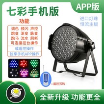 풀 컬러 파 라이트 54pcs 3w 염색 라이트 바 웨딩 페이스 라이트 led 다채로운 조명 무대 조명 장비 풀 세트, vv, 다채로운 모바일 앱 버전