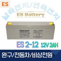 ROCKET [로케트] 연납축전지 ES2-12 (12V 2Ah) 완구 전동자동차 계측기, 1개