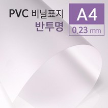 제본용 반투명 PVC 비닐 표지 A4 100매 제본용표지 제본용지 제본용비닐커버 제본케이스 PVC비닐커버 20대, 상세페이지참조
