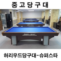 허리우드(슈퍼스타)-중고당구대