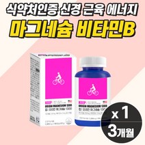 근육경련 혈액순환개선제 손떨림 산화 마그네슘 신경 비타민 식약청 직구 다리쥐날때 영양제 눈꺼플 눈밑 근육 뉸가 떨림 손저림 다리 저릴때 어깨 뭉침 오른쪽 왼쪽 근육통 약 3개월분, 마그네슘 1개