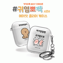 시미 2세대 시즌8 실버벨 귀염뽀짝 에어팟1 클리어케이스, 에어팟 클리어케이스_하트비트
