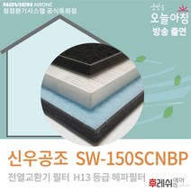 신우시스템 SW-150SCNBP H13 아파트환기시스템필터701후레쉬에어, 방문교체(선배송후 기사방문 현장지급)