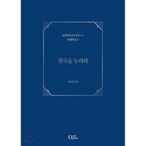 천국을 누리라