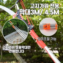고지톱 막대, 4.5미터막대, 1개