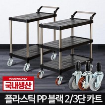 2단 3단 무빙카트 업소용 운반카 드레싱카 공장 이동수레 병원 이동식카트 서빙카, 플라스틱 PP 블랙 3단 대 무소음바퀴
