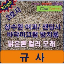 규사 3호사 10kg /미끄럼방지용/상수도여과사/주차장